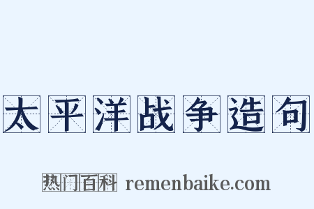 太平洋战争造句是什么意思的图片